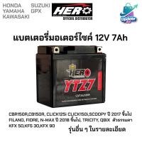 ราคา HERO แบตเตอรี่ มอเตอร์ไซค์ YTZ7 ( 12V 7Ah ) แบตแห้ง สำหรับ HONDA YAMAHA KAWASAKI SUZUKI BY Update (42607306660)
