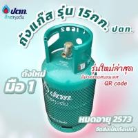 ราคา ถังแก๊ส 15กก.ปตท. ถังใหม่ มือ1 รุ่นใหม่ล่าสุด มีตัวนูน OR หมดอายุปี 2573 ถังเปล่า จัดส่งไม่รวมน้ำแก๊ส (41111985518)