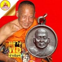 ราคา หลวงพ่อจำเนียร "รุ่นโชคลาภ ค้าขาย" เนื้อทองแดง (กลมเล็ก) วัดถ้ำเสือ จ.กระบี่ (23866182698)