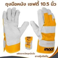 ราคา ถุงมืออเนกประสงค์ ถุงมือเชื่อม INGCO 10.5นิ้ว (HGVC01) ( Leather Gloves ) ผลิตจากวัสดุ หนังวัวแท้ ถุงมือหนัง (9378924640)