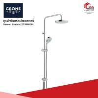 ราคา ชุดฝักบัวพร้อมไดเวสเตอร์ Shower System (27394000) Grohe (7631373872)