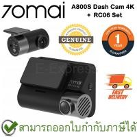 ราคา 70mai Dash Cam 4K A800S+RC06 Set ชุดกล้องติดรถยนต์ ของแท้ ประกันศูนย์ 1ปี (หน้า-หลัง) (10850926835)