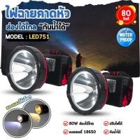 ราคา ไฟฉายคาดหัว รุ่น LED751 สว่างทั้งแสงขาวและเหลือง พร้อมลุยทุกงานกลางคืน (29542039654)