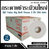 ราคา BJC กระดาษชำระม้วนใหญ่ กระดาษทิชชู่ม้วนใหญ่ แวลู 2 ชั้น 300 เมตร จำนวน 12 ม้วน, 1 ลัง สำหรับโรงแรม รีสอร์ท สปา และห้องพั (3107329596)