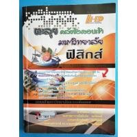 ราคา หนังสือตะลุยคลังข้อสอบเข้ามหาวิทยาลัยฟิสิกส์ไม่มีเขียน (23777878338)