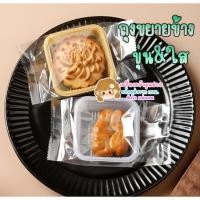 ราคา ถุงซีลขยายข้าง ขุ่น & ใส ไม่มีลาย สำหรับใส่ทาร์ตสับปะรด ขนมเปี๊ยะ หรือ ขนมอื่นๆ (7258669068)