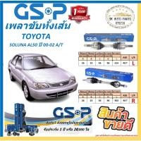 ราคา GSP เพลาขับทั้งเส้น TOYOTA SOLUNA AL50 ปี 00-02 A/T สินค้ารับประกัน 1ปี20,000โล พร้อมโปรตอนกดสั่งซื้อ (26834818764)