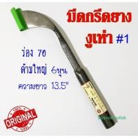 ราคา มีดกรีดยาง มีดตัดยาง ตรางูเห่า #1ใหญ่ ของแท้100% ทำจากเหล็กกล้าคุณภาพดี ใบมีดคม ทน กรีดง่าย (4355431398)