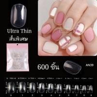 ราคา [600​ ชิ้น]​ เล็บ​ PVC​ เล็บปลอม​ ญี่ปุ่น​​ สั้นพิเศษ​ บางเนียน​ เหมือนเล็บจริง (11444895955)