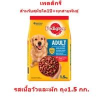 ราคา เพดดิกรี สุนัขโต 1ปี+ รสเนื้อวัวและผัก 1.5 กก. ถุงยับ exp.29/9/2025 (28337010971)