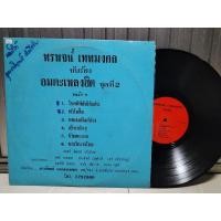 ราคา แผ่นเสียงเพลงไทย ขับร้องโดยพรพจน์ เทพมงคล อัลบั้มชุดอมตะเพลงฮิต ชุดที่2,ปกvg/แผ่นvg++ราคา250 (26915541938)