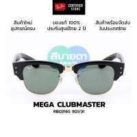 ราคา แว่นกันแดด RayBan Mega Clubmaster RB0316S แท้ รับประกันศูนย์ไทย 2 ปีเต็ม (25290454333)