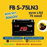 ราคา FB Battery S75LN3-DIN75/LN3 แบตรถยนต์ แบตรถกระบะ แบตขั้วจม แบต 75 แอมป์ มีรับประกัน 1 ปี (57300078200)