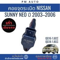 ราคา คอยจุดระเบิด Nissan Sunny NEO QG16 ปี 03–06 (40515663268)