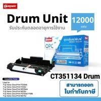ราคา ชุดดรัม Fuji Xerox CT351134 DRUM ดรัม เครื่องพิมพ์ Fuji Xerox DocuPrint P235d P235db P285dw P275dw (23255973382)
