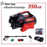 ราคา เครื่องฉีดน้ำแรงดัน เครื่องล้างอัดฉีด MARTEN 350 BAR มีระบบAuto Stop , Auto Suction , Overload กำลังมอเตอร์ 3500w/4.0hp (16861296043)