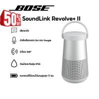 ราคา Bose SoundLink Revolve+ II ลำโพงบลูทูธพกพาพร้อมไมโครโฟน ลำโพงพกพาไร้สาย กันน้ำพร้อมเสียง 360 องศา (28956647046)