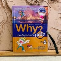 ราคา ฉ531 เนื้อหาเหมาะสำหรับช่วงอายุ 9 ถึง 12 ปี Why ช่วยเด็กประถมเก่ง คณิต (29234542479)