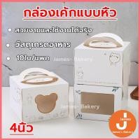 ราคา โค้ดส่งฟรี กล่องเค้กแบบหิ้ว 10ใบ/แพค 4นิ้ว ครึ่งปอนด์ กระดาษเกรดอาหาร กล่องเค้ก กล่องขนม กล่องแซนวิช กล่องเค้กใส (57654089678)