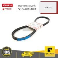 ราคา ISUZU #8979125940 สายพานพัดลมหม้อน้ำ All New/Blue Power ของแท้ เบิกศูนย์ (6854319631)