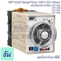 ราคา WIP ไทมเมอร์ WT-34A , WT34B, WT-34C, WT34D 220VAC ขากลม 8 ขา พร้อมซ็อกเก็ต Multi RangeTimer (On Delay) (14602093419)