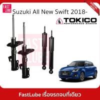 ราคา TOKICO โช้คอัพหน้า โช้คอัพหลัง All New SUZUKI SWIFT โช้คหน้า โช้คหลัง สวิฟท์ (21613361124)
