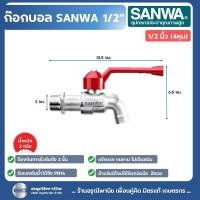 ราคา ก๊อกบอล ก๊อกน้ำซันว่า ½” (4 หุน) และ ¾” (6 หุน) SANWA (28458686815)