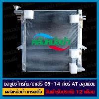 ราคา หม้อน้ำ มิตซูบิชิ ไทรทัน/ปาเจโร่ ปี05-14 เกียรออโต้ AT (มีท่อออย) อลูมิเนียมทั้งใบ (14505229224)