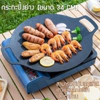 ราคา พร้อมส่ง กระทะย่าง กระทะปิ้งย่างเกาหลี กระทะ ขนาด 34 cm เตาปิ่งย่าง สามารถใช้กับเตาแม่เหล็กไฟฟ้าได้ บเตาแก๊ส (18543515487)