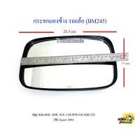 ราคา กระจกมองข้าง รถ6ล้อ (ฺBM245) อีซูซุ NKR, NMR 130,NPR150,NQR175/ชิ้น (1998013749)