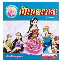 ราคา หนังสือนิทาน มัทนะพาธา (ฉบับการ์ตูน) ตำนานรักดอกกุหลาบ 0097 (5437913275)