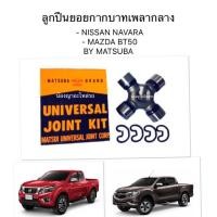 ราคา MATSUBA ลูกปืนยอยกากบาทเพลากลาง สำหรับรถยนต์ - NISSAN NAVARA - MAZDA BT50 - ขนาด (หัว) 27 x (ยาว) 92 มิล (7532792464)