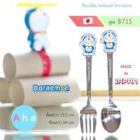 ราคา ชุดช้อนและส้อมสแตนเลส Doraemon จากญี่ปุ่น (20891888955)