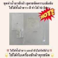 ราคา ชุดทำน้ำยาซักผ้า สูตรเข้มข้นขจัดคราบ -ใส่สารฆ่าเชื้อ ทำได้ 10 กก. (12230473170)