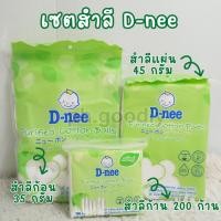 ราคา เซตสำลี D-nee สำหรับเด็กแรกเกิด สำลีแผ่น+สำลีก้อน+สำลีก้านแพ็คคู่ 200 ก้าน อ่อนโยนพิเศษไม่ระคายเคือง (41760039559)