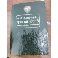 ราคา Passport อุทยานแห่งชาติ ของแท้ (24267355343)