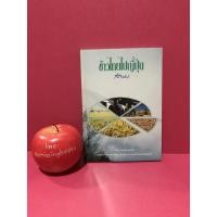 ราคา ข้าวไทยไปญี่ปุ่น พระราชนิพนธ์ สมเด็จพระเทพรัตนราชสุดาฯ สยามบรมราชกุมารี หนังสือมือสอง (4456284624)