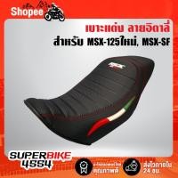 ราคา เบาะแต่งMSX-SF,เบาะแต่ง MSX-SF (ท้ายยาว) ลายอิตาลี่ ดำ/ดำ (8535969886)