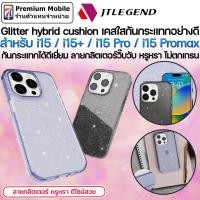 ราคา JTLEGEND Glitter hybrid cushion เคสใสกลิตเตอร์ สำหรับ i15 / i15+ / i15 Pro / i15 Promax กันกระแทกได้ดีเยี่ยม (23083222329)