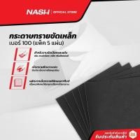 ราคา NASH กระดาษทรายขัดเหล็ก เบอร์ 100 (แพ็ค5) |P5| (17242151080)