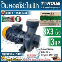 ราคา TORQUE ปั๊มไฟฟ้า ปั๊มหอยโข่ง รุ่น TS400/3T 3HP 3x3นิ้ว (380V.) ปั๊มหอยโข่งใบพัดเดี่ยว ใบพัดทองเหลือง (6231741986)