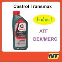 ราคา คาสตรอล น้ำมันเกียร์ออโต้ เพาเวอร์ ทรานซ์แม็กซ์ มัลติวิฮีเคิล Castrol Transmax ATF DEX/MERC Multivehicle 1 ลิตร (25627654985)