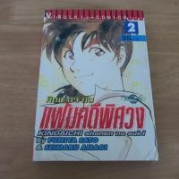 ราคา คินดะอิจิกับแฟ้มคดีพิศวง เล่ม 2 - การ์ตูนมือสอง(มีตำหนิ) (42727180777)