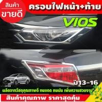 ราคา ครอบไฟหน้า +ครอบไฟท้าย ชุปโครเมี่ยม 2ชิ้น โตโยต้า วีออส รุ่น J/E Toyota Vios2013 - 2016 (A) (26724509006)