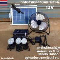 ราคา SOLARโซล่าเซลล์ชุดไฟนอนนา แผงโซล่าเซลล์ 12V 12W พัดลม 8 นิ้วหลอดไฟ 3 หลอดครบชุดพร้อมใช้งาน สินค้ารับประกัน (25210556653)