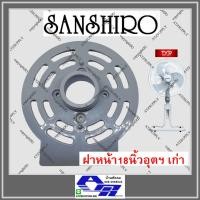 ราคา ATZshoponline แท้ % ฝาหน้า มอเตอร์ 18 นิ้ว Sanshiro Ogawa แผ่นยึดตะแกรง แผ่นหลังมอเตอร์ ซันชิโร่ ครอบมอเตอร์ DIY (17041780114)