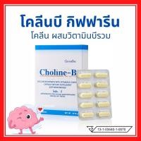 ราคา โคลีนบีกิฟฟารีน วิตามินบี วิตามินบีรวม Choline - B GIFFARINE บำรุงสมอง เสริมความจำ บำรุงปลายประสาท มือเท้าชา (14788108959)