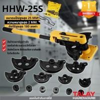 ราคา เครื่องดัดท่อแบบมือโยกขนาด 25 mm รุ่น HHW-25S ชุดดัดแปปมือโยก ประกัน 1 ปีเต็ม (3161061719)