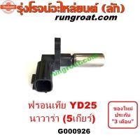 ราคา G000926 เซ็นเซอร์หัวหมูเกียร์ เซนเซอร์ฟลายวีล CKP CMP ฟรอนเทีย YD25 นิสสัน นาวาร่า 5 เกียร์ NISSAN FRONTIER NAVARA D40 (41326471346)