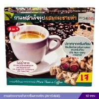 ราคา กาแฟกระชายดำ ถั่วดาวอินคา กาแฟสำเร็จรูปผสมกระชายดำถั่วดาวอินคา 3 in 1 ตรา5468 (2035940662)